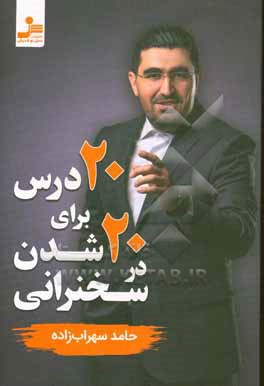 20 درس برای 20 شدن در سخنرانی