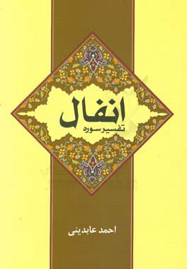 تفسیر سوره انفال: تعاملات عمومی، راهبردهای رویارویی با دشمن به ضمیمه تقریری تازه از بحث خمس
