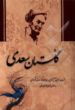 گلستان سعدی: به تصحیح محمدعلی فروغی