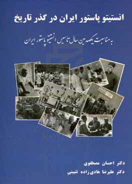 انستیتو پاستور ایران در گذر تاریخ: یادنامه یکصدمین سال تاسیس انستیتو پاستور ایران 1299 - 1400