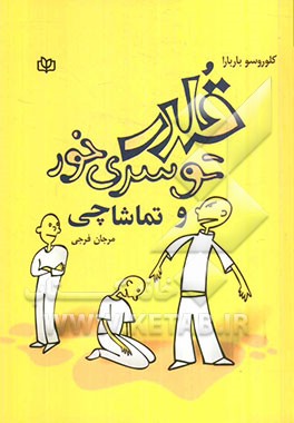 قلدر، توسری خور و تماشاچی: از پیش دبستانی تا دبیرستان - پدر و مادرها و آموزگاران چگونه می توانند به...