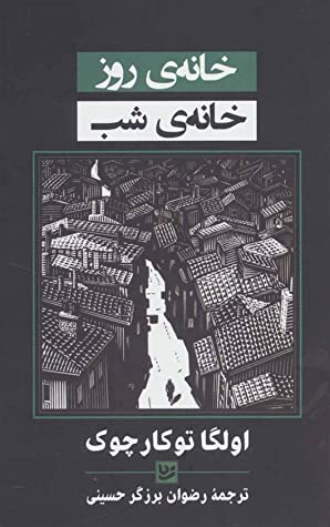 خانه ی روز ، خانه ی شب