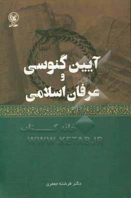 آیین گنوسی و عرفان اسلامی