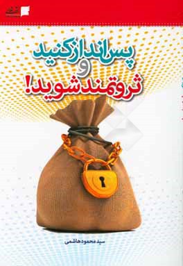 پس انداز کنید و ثروتمند شوید