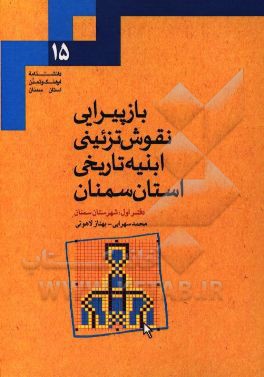 بازپیرایی نقوش تزئینی ابنیه تاریخی استان سمنان: شهرستان سمنان