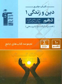 کتاب جامع دین و زندگی 1 (دهم تجربی، ریاضی، فنی و حرفه ای، کار و دانش)