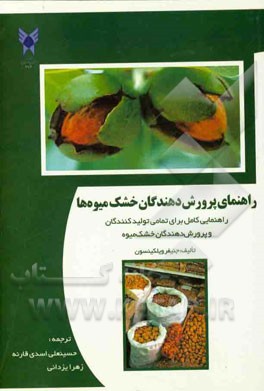 راهنمای پرورش دهندگان خشک میوه ها: راهنمایی کامل برای تمامی تولیدکنندگان و پرورش دهندگان خشک میوه