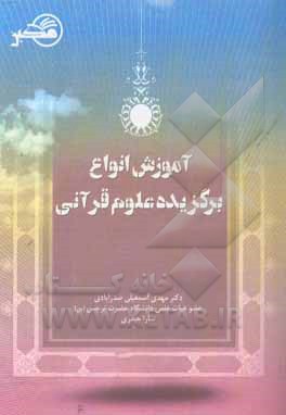 آموزش انواع برگزیده علوم قرآنی