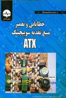 خطایابی و تعمیر منبع تغذیه سوئیچینگ ATX