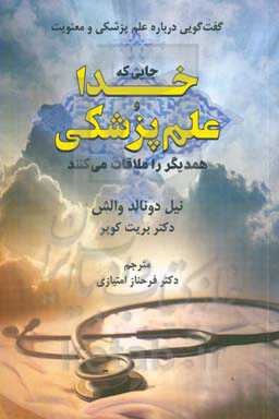 جایی که خدا و علم پزشکی همدیگر را ملاقات می کنند&quot;گفت و گویی درباره علم پزشکی و معنویت&quot;