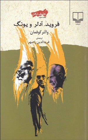 کشف ذهن: فروید، آدلر و یونگ