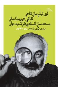 این فیلم ساز شاعر نقاش عروسک ساز مستندساز افسانه پرداز شعبده باز: سینمای سرگئی پاراجانف