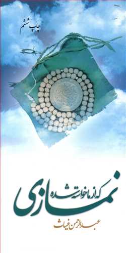نمازی که از ما خواسته شده