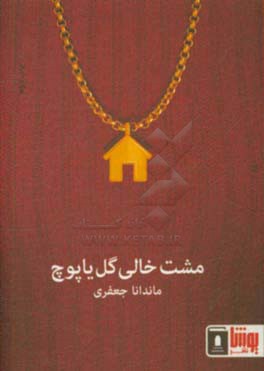 مشت خالی گل یا پوچ: مجموعه داستان