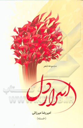 اسرار دل (مجموعه اشعار)