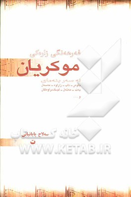 فه رهه نگی زاره کی موکریان