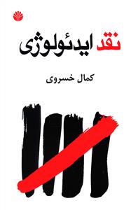 نقد ایدئولوژی