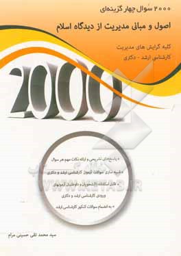 2000 سوال چهارگزینه ای اصول و مبانی مدیریت از دیدگاه اسلام