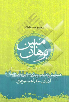 برهان مبین: مجموعه مقالات همایش علمی - پژوهشی امام رضا (ع)؛ ادیان، مذاهب و فرق