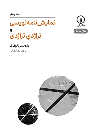 نمایش نامه نویسی و تراژدی تراژدی
