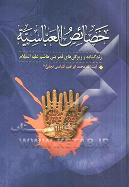 خصائص العباسیه