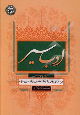 ادب سیر: شرح نامه ای از آیه الله سعادت پرور (ره) در آداب سیر و سلوک