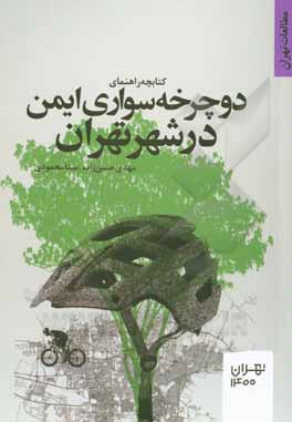 راهنمای دوچرخه سواری ایمن در شهر تهران