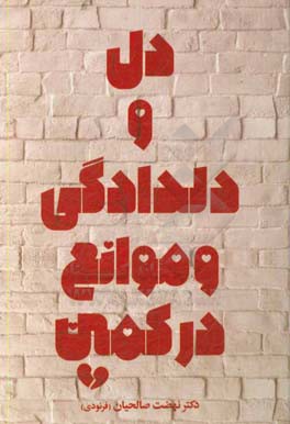 دل و دلدادگی و موانع در کمین
