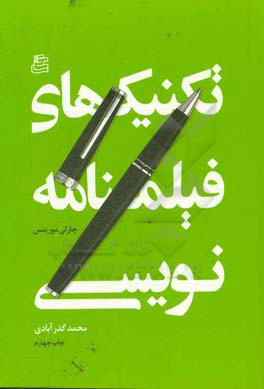 تکنیک های فیلمنامه نویسی