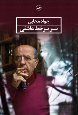 سر بر خط عاشقی