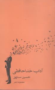 آداب خداحافظی