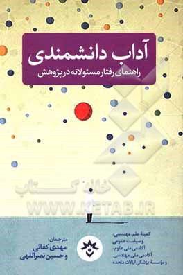 آداب دانشمندی: راهنمای رفتار مسئولانه در پژوهش