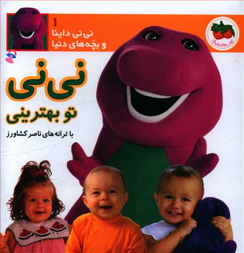 نی نی تو بهترینی