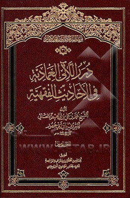 درر اللآلی العمادیه فی الاحادیث الفقهیه