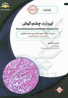 پاتولوژی: تیروئید، چشم، گوش = Thyroid gland, eye and ocular adnexa, ear: خلاصه درس به همراه مجموعه سوالات آزمون ارتقاء و بورد پاتولوژی با پاسخ تشریحی