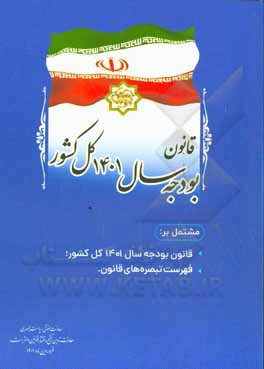 قانون بودجه سال ۱۴۰۱ کل کشور مشتمل بر: قانون بودجه سال ۱۴۰۱ کل کشور؛ فهرست تبصره های قانون