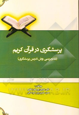 پرسشگری در قرآن کریم (نقد و بررسی روش تدریس پرسشگری)