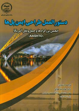 دستورالعمل طراحی ایمن پل ها: انجمن بزرگراه ها و حمل و نقل آمریکا (AASHTO)