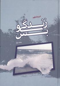 زندگی و بس