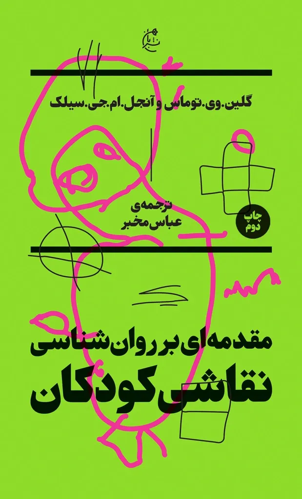 مقدمه ای بر روان شناسی نقاشی کودکان