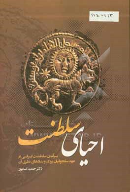 احیای سلطنت: برآمدن سلطنت ایرانی در عهد سلجوقیان بزرگ و بنیادهای نظری آن