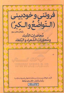 فروتنی و خودبینی (التواضع و الکبر) برگردان بخش سوم محاضرات الادباء و محاورات الشعراء و البلغاء