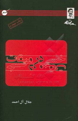 خسی در میقات