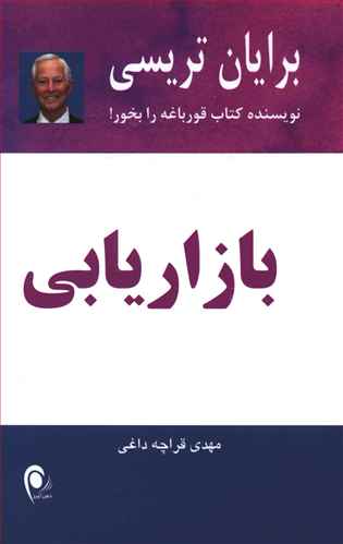 بازاریابی: 21 دیدگاه کلیدی برای بهبود بازاریابی