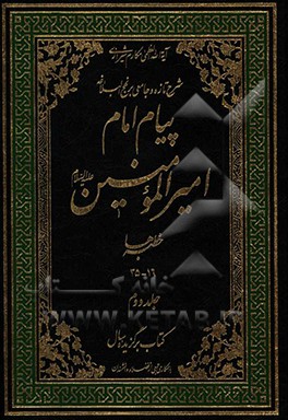 پیام امام امیرالمومنین (ع): شرح تازه و جامعی بر نهج البلاغه (خطبه ها 16 - 35)