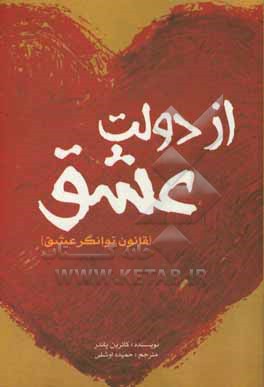 از دولت عشق (قانون توانگر عشق)