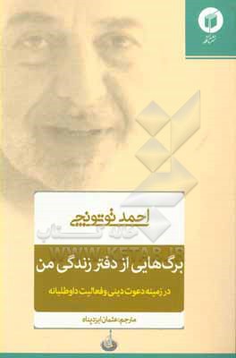 برگ هایی از دفتر زندگی من (در زمینه دعوت دینی و فعالیت داوطلبانه)