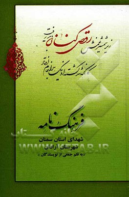 فرهنگنامه شهدای استان سمنان شهرستان آرادان