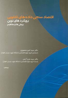 اقتصادسنجی داده های تابلویی: رویکردهای نوین "روش ها و مفاهیم"