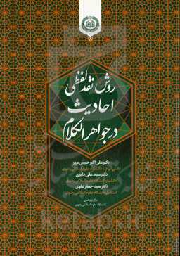 روش نقد لفظی احادیث در جواهرالکلام